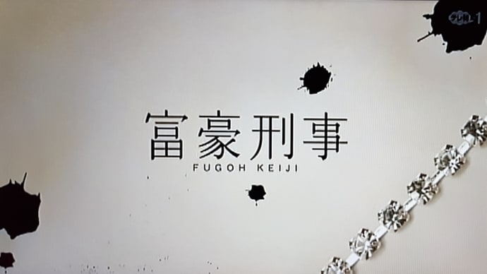『富豪刑事』シリーズ '05~'06
