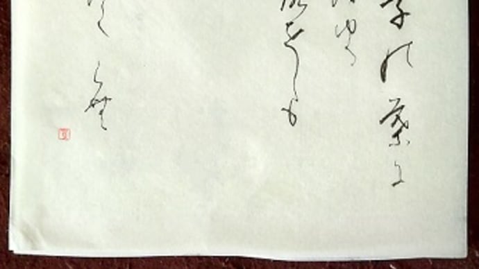 書道教室 仮名 10月号上級課題 ~時間切れ;~ 草の草書体