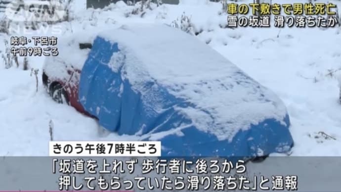 岐阜で糞外道が自分の車を通行人に急坂で押させた挙句、車に轢かせて殺害