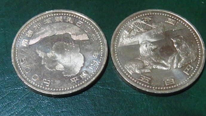 南極地域観測50年 記念硬貨