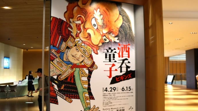 サントリー美術館で、『酒吞童子 ビギンズ』を観ました。