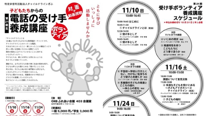 チャイルドラインぎふ 2024年度 受け手ボランティア養成講座
