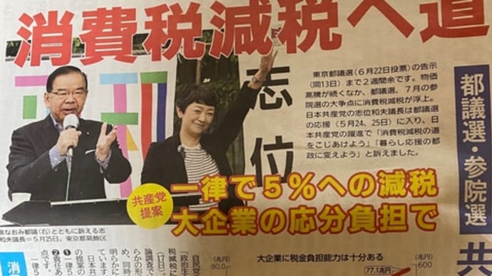 消費税減税へ❣️一律5パーセントへ減税、大企業の応分負担で❣️と訴え。赤旗をぜひお読みください🤗 原発問題住民運動県連絡会幹事会。