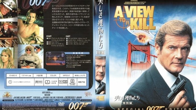 「007／美しき獲物たち（ A View to a Kill）」（令和04年05月21日）。
