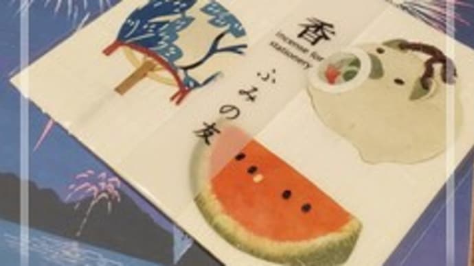 夏のお便り