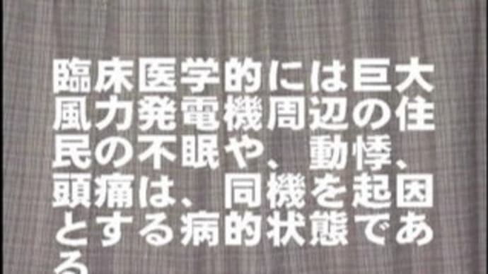 巨大風力発電機周辺の住民の不眠や動悸、頭痛は臨床医学的には同機を起因とする病的状態である 初稿 2010-05-15 21:28:26