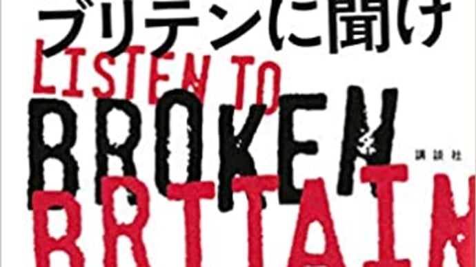 書評:ブレイディみかこ著、『ブロークン・ブリテンに聞け Listen to Broken Britain』(講談社)
