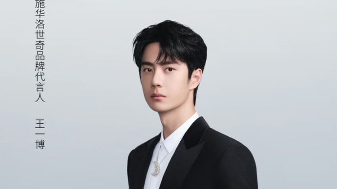 2023/09/12 王一博 Swarovsk施华洛世奇