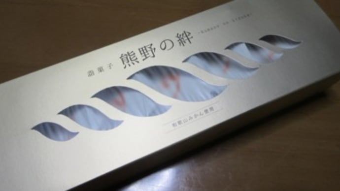 ガトーショコラのお土産『熊野の絆』