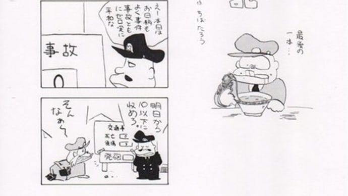 千葉さん寄稿『本官さん交番日記』『デコッ八の1日〇〇』