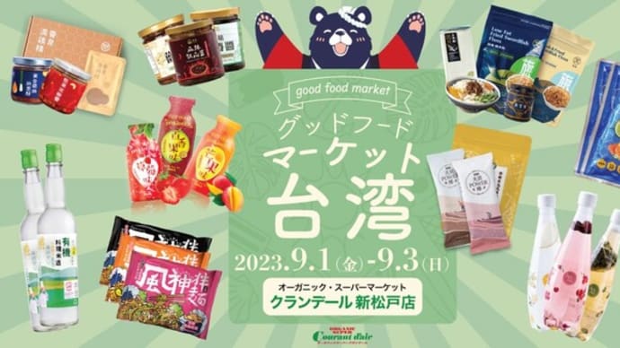 「美味しくて、ヘルシー」台湾グッドフード・マーケット第3弾!松戸で開催PR【9/1〜9/3】