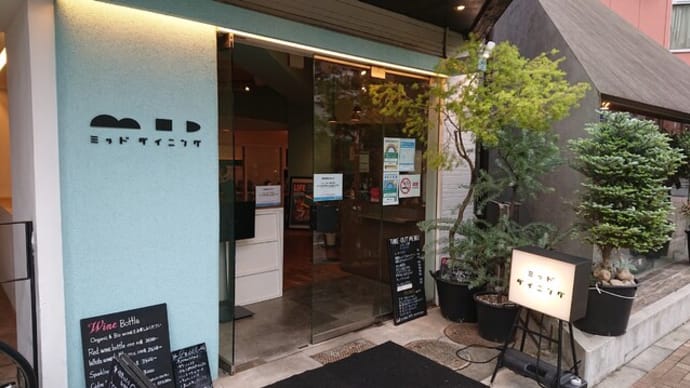 MIDミッドダイニング(東京 代々木八幡)というカフェはとてもオススメ!