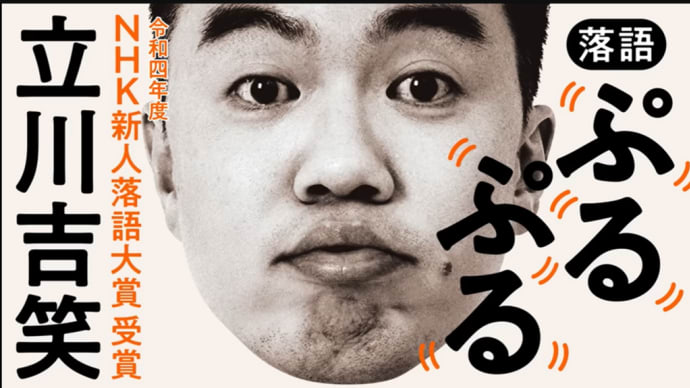 すごい新人!NHK新人落語大賞2022