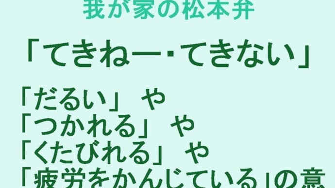 我が家の松本弁　「てきねー・てきない」