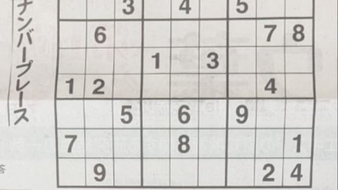 恒例の日経新聞土曜日版ナンプレを解きました