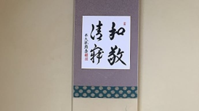 月に1度の「お茶の稽古」がありました。