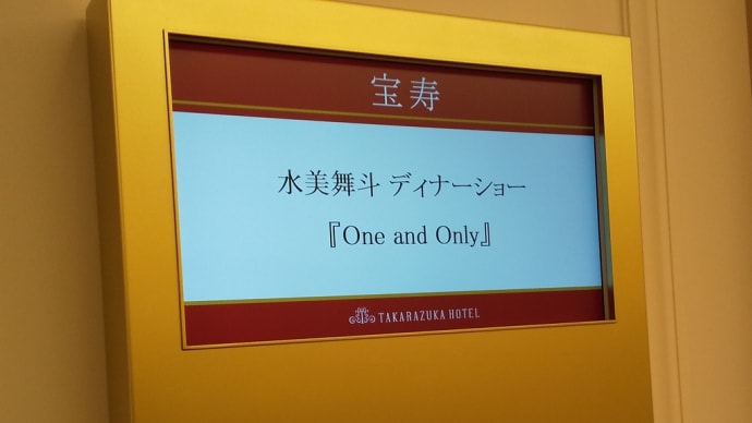 花組♥水美舞斗DS「One and Only」@宝塚ホテル