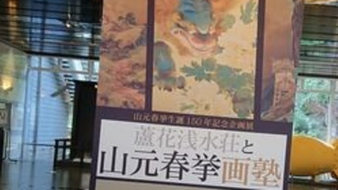 「蘆花浅水荘と山元春挙画塾」展　大津歴史博物館　音楽の力