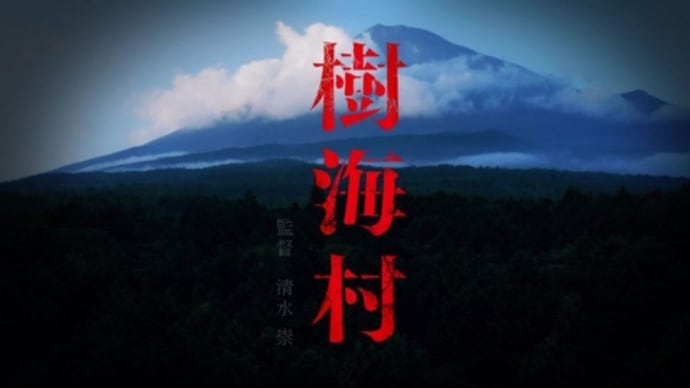 2021年2月1週公開(配信)の映画・ドラマ、映画「樹海村」公開