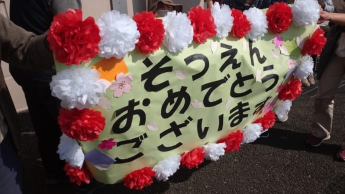 卒園おめでとうございます。