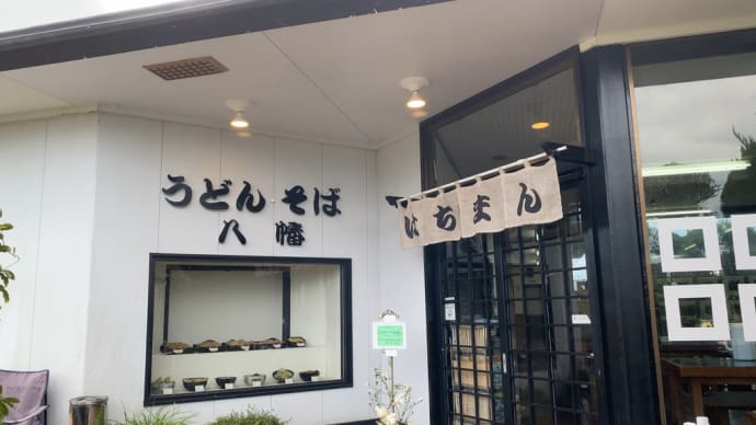 「はちまん」でランチ