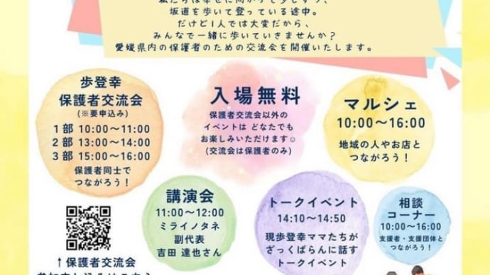 8/24(土)歩登幸相談会&マルシェ&交流会in松山だんだんPARK