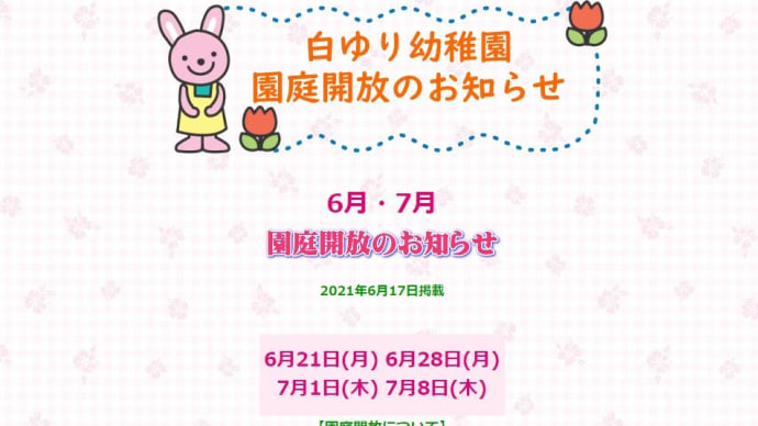 園庭開放 6月・7月のお知らせ