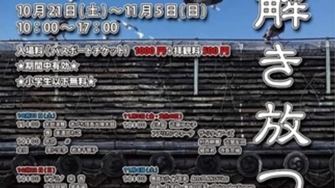 「浄厳院現代美術展」~解き放つ~