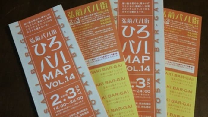 弘前バル街Vol.14に参加しました!