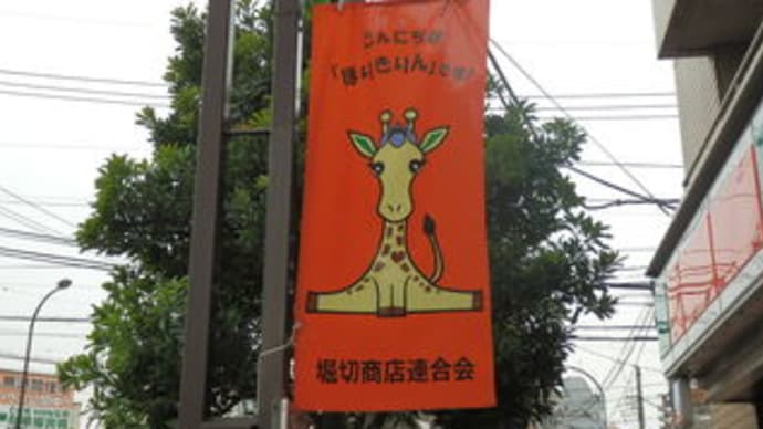 ほりきりん!