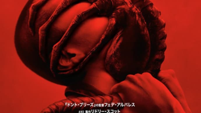 【新作映画】あのエイリアンシリーズの最新作が公開間近な件
