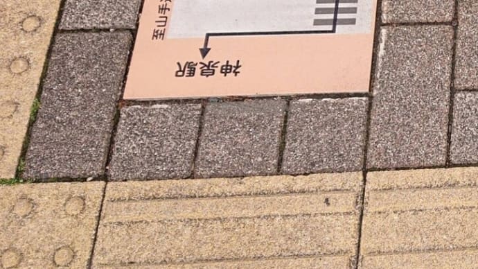 #111 -’22. 渋谷区立松濤美術館にお邪魔して