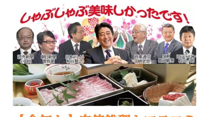 冷和2年も税金で【安倍総理とマスコミ幹部】が「京都つゆしゃぶCHIRIRI」で新年会!田崎史郎やNHK島田敏男など、お馴染みの面々が集結『民衆愚民化(奴隷化)』朝日、毎日、読売新聞、日本テレ、テレ東