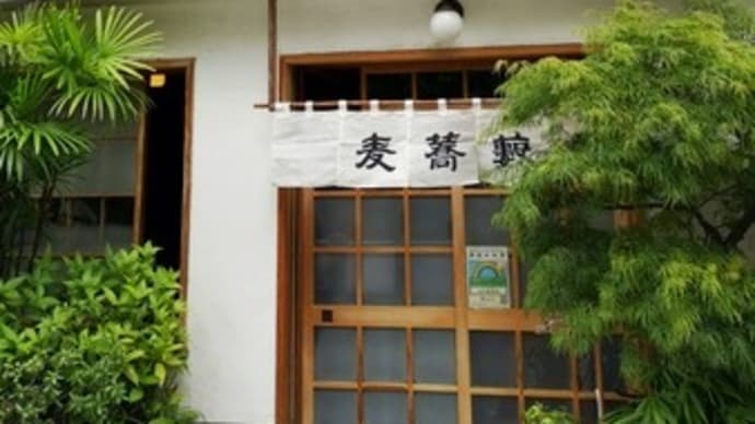 109年の歴史 雷門の藪 浅草『並木藪蕎麦』