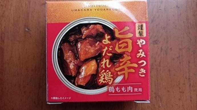 私が愛したお惣菜 ⑭ やみつき旨辛よだれ鶏