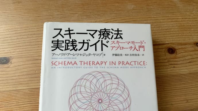 スキーマ療法について。