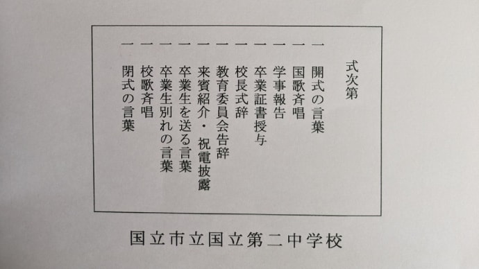 3月19日 本日は国立第二中学校卒業式に参列しました
