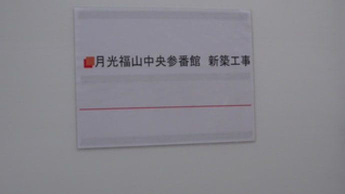 広島県福山市三吉町南1丁目6・賃貸マンション「月光 福山中央 参番館」新築工事2
