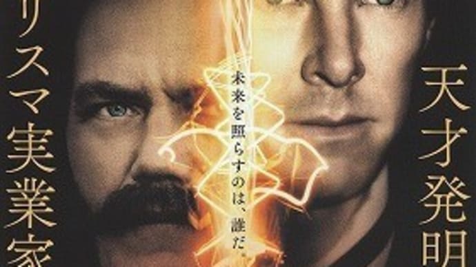 「エジソンズ・ゲーム」