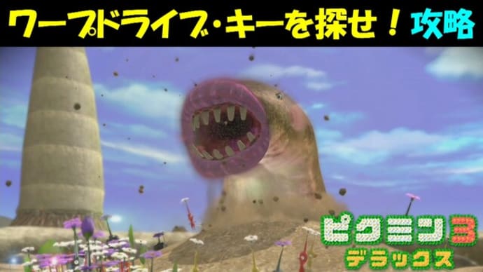 ピクミン3デラックス ワープドライブ キーを探せ 始まりの森 攻略 ９ ゲーム アプリ攻略 ブログ小説
