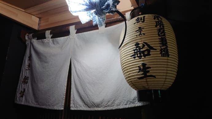 再び「割烹 船生」(東京 東駒形)はとてもオススメ!