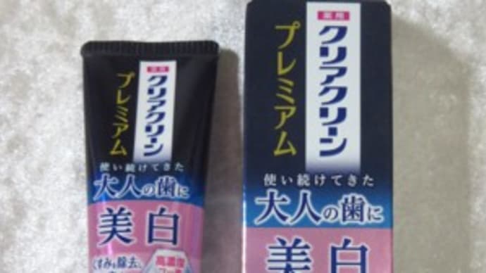 『クリアクリーン プレミアム 美白』をモニターしてみました。