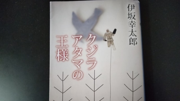 『クジラアタマの王様』(伊坂幸太郎)
