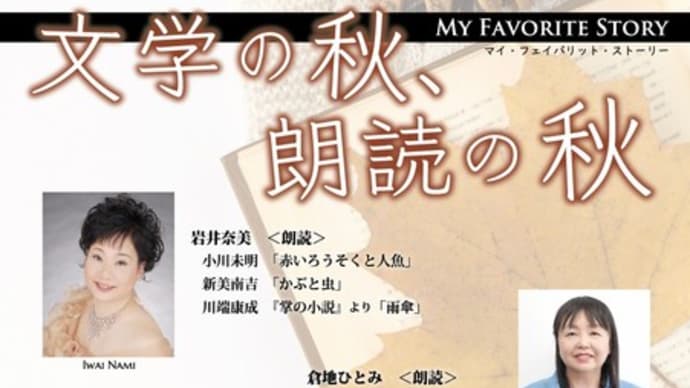 文学の秋、朗読の秋 2023年11月29日