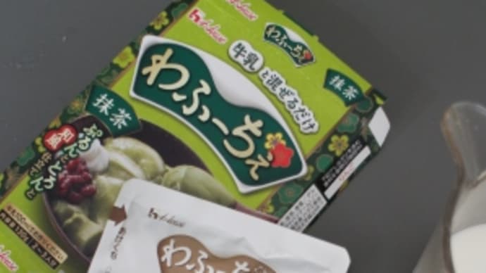 フルーチェじゃなく「わふーちぇ」