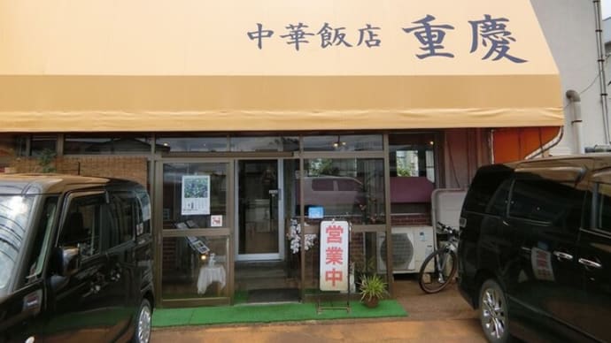 重慶飯店