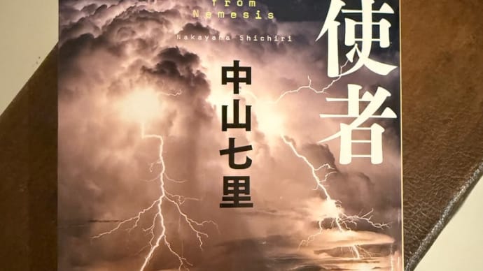 読書_ネメシスの使者