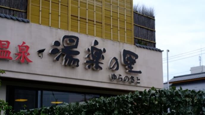久し振りに地元の天然温泉へブラブラと、、、