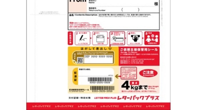 げげっ!レターパックプラス!郵便ポストに入らない!