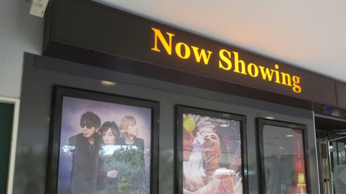 朝駆けで映画観てきた